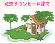 仮想タウンと一戸建て