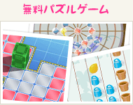 無料パズルゲーム