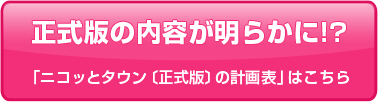 正式版の内容が明らかに！？「ニコッとタウン〔正式版〕の計画表」はこちら
