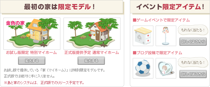 最初の家は限定モデル！ イベント限定アイテム！