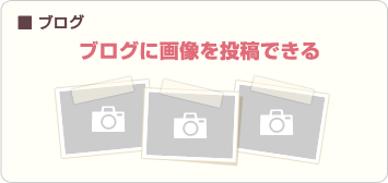 ■ブログに画像を投稿できる