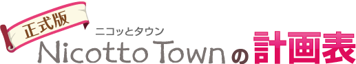 正式版 ニコッとタウンの計画表