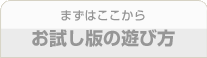 まずはここから お試し版の遊び方