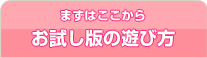 まずはここから お試し版の遊び方