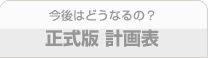 今後はどうなるの？ 正式版計画表