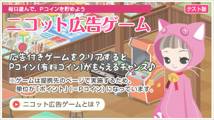 ニコット広告ゲーム